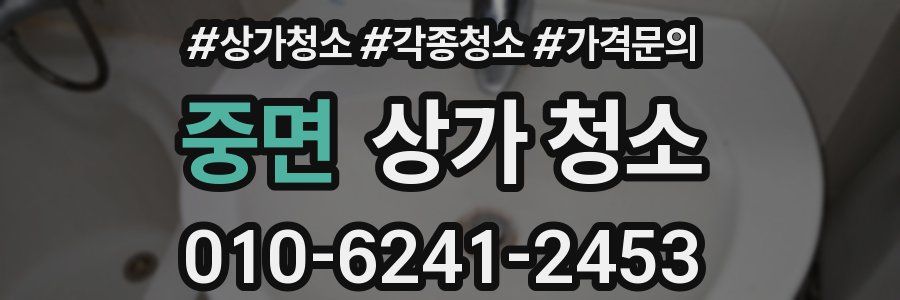중면 상가 청소