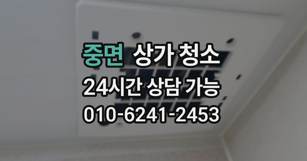 중면 상가 청소