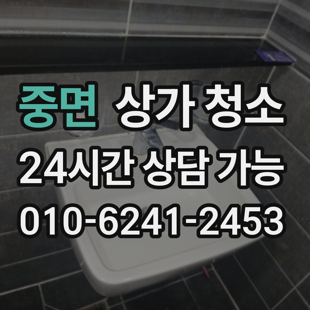 중면 상가 청소