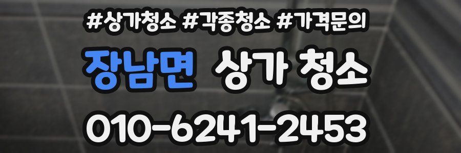 장남면 상가 청소