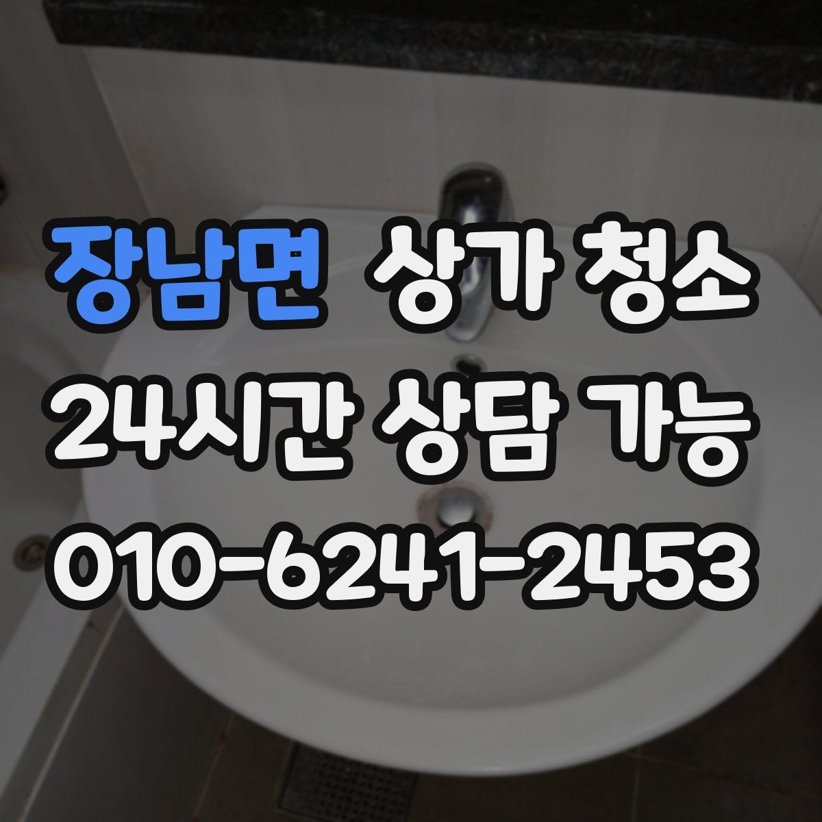 장남면 상가 청소