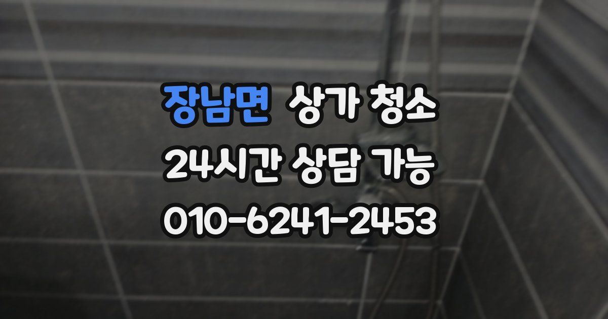 장남면 상가 청소
