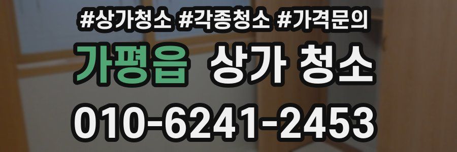 가평읍 상가 청소
