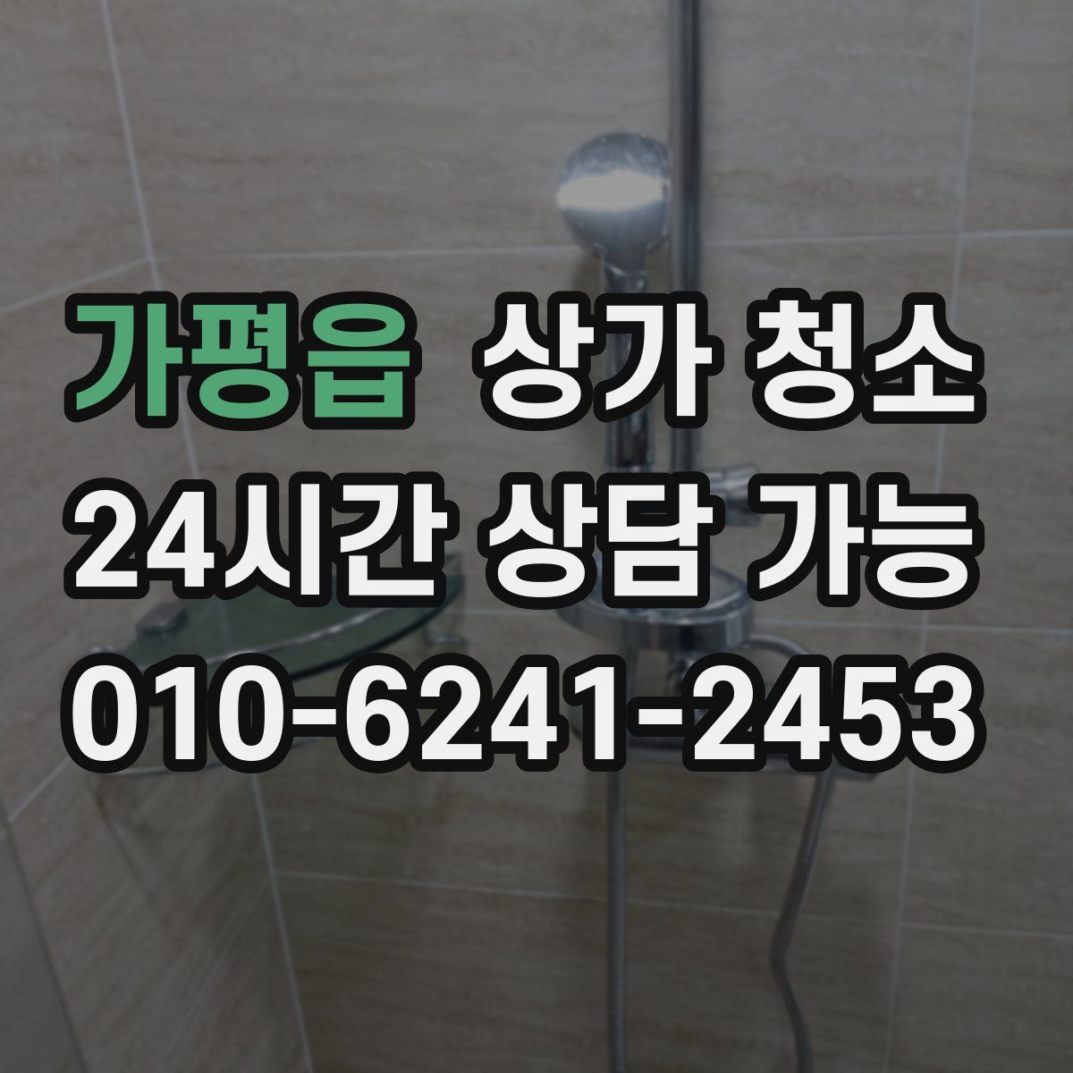 가평읍 상가 청소