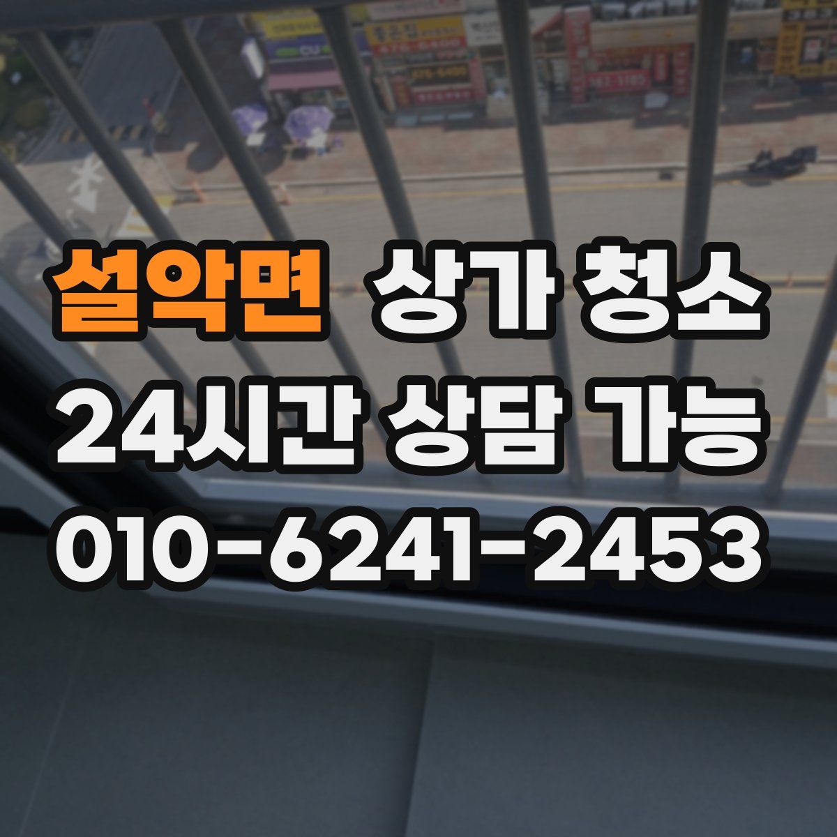 설악면 상가 청소