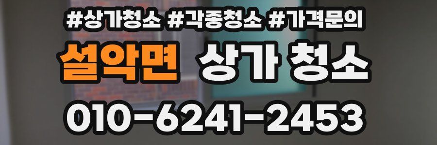 설악면 상가 청소