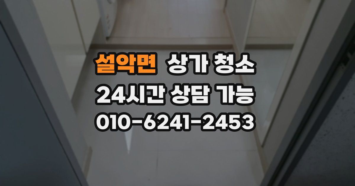 설악면 상가 청소