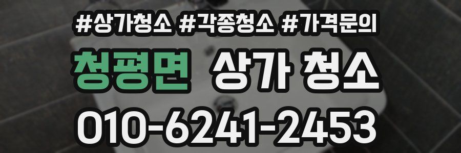 청평면 상가 청소