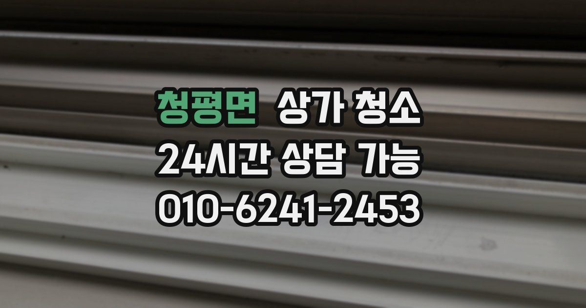 청평면 상가 청소