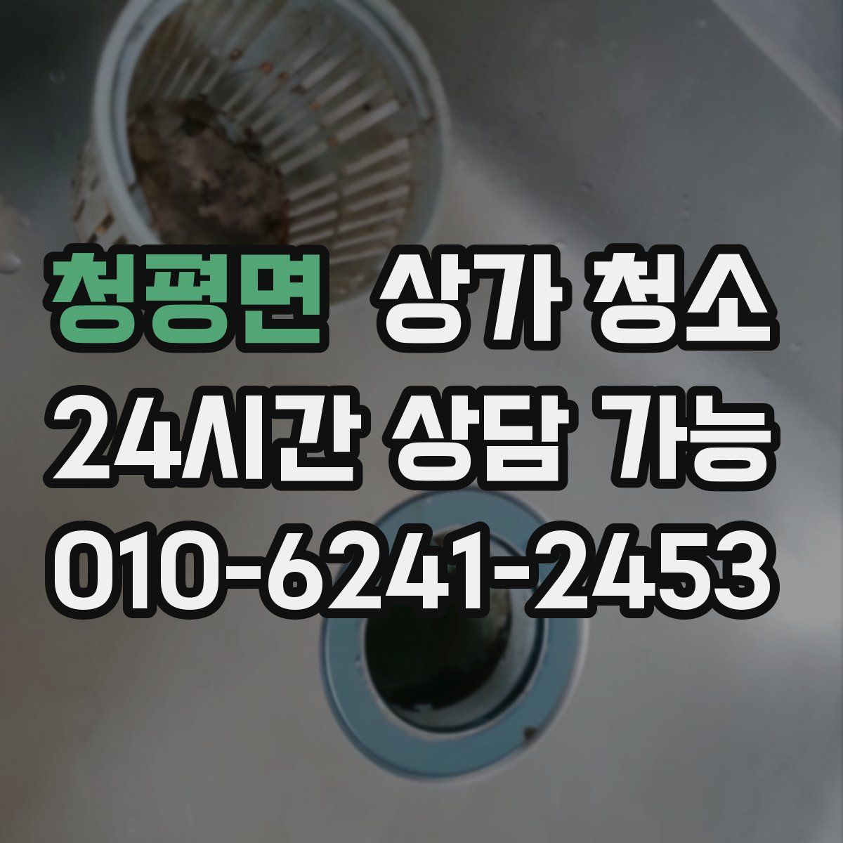 청평면 상가 청소