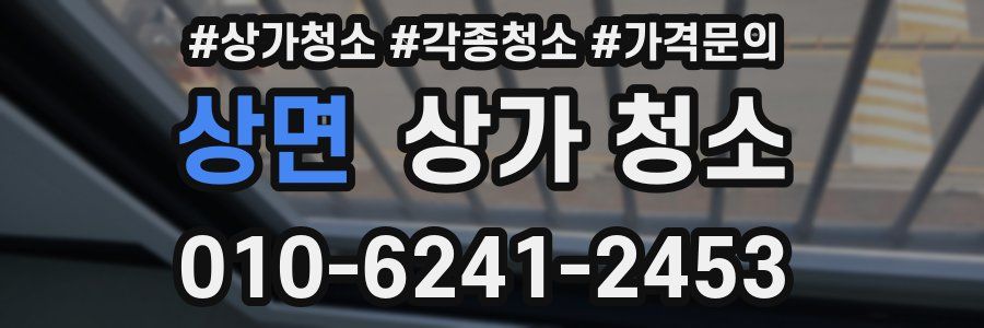 상면 상가 청소