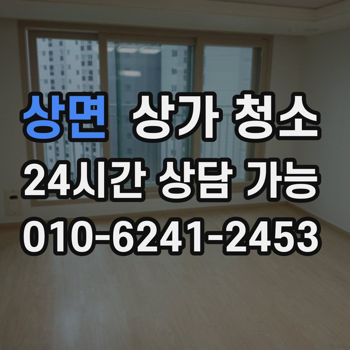 상면 상가 청소