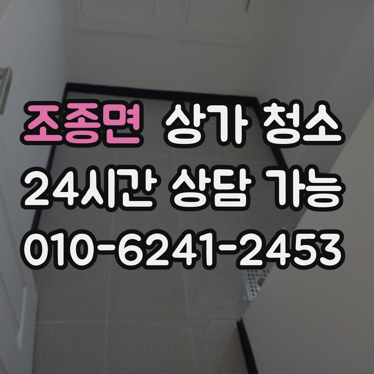 조종면 상가 청소