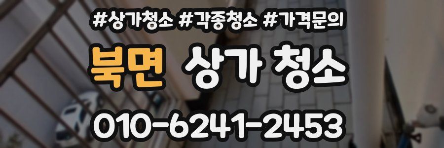 북면 상가 청소