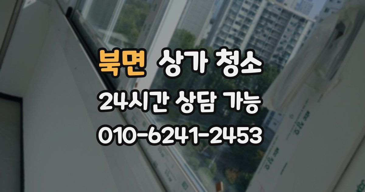 북면 상가 청소