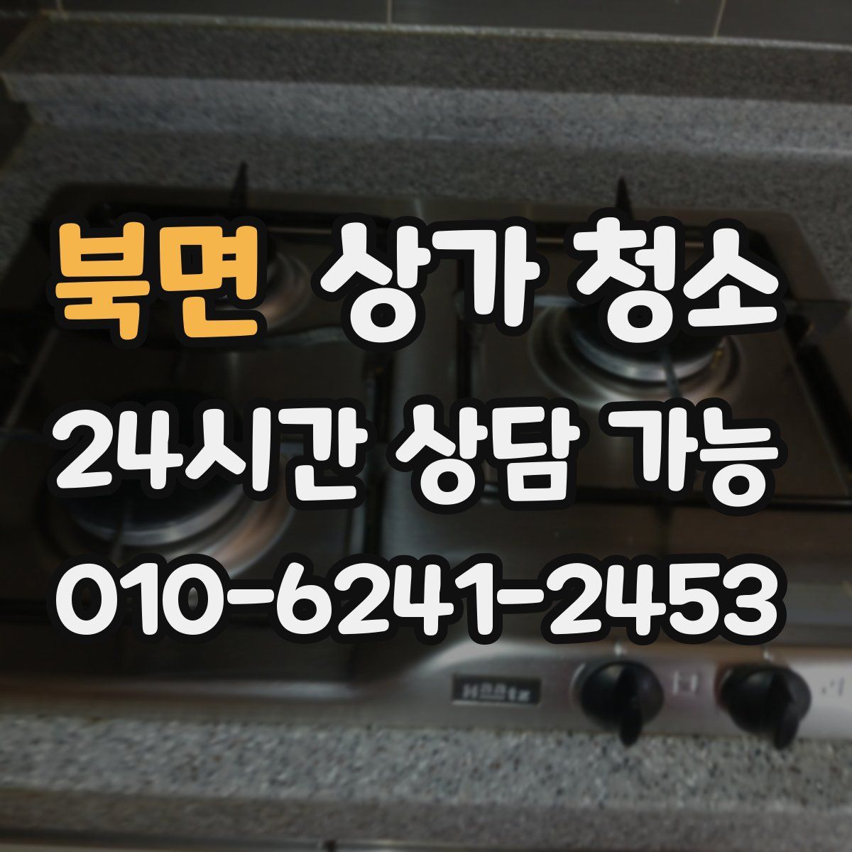 북면 상가 청소