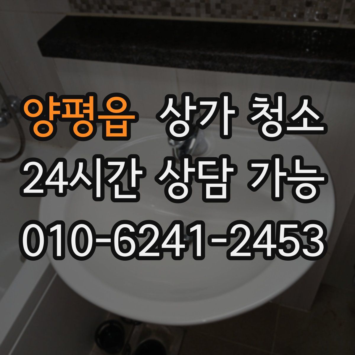 양평읍 상가 청소