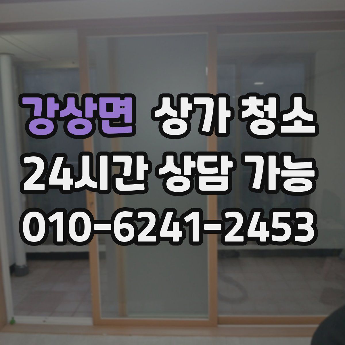 강상면 상가 청소