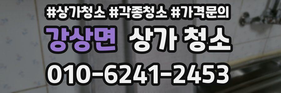 강상면 상가 청소