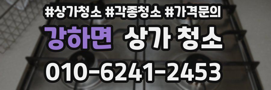 강하면 상가 청소