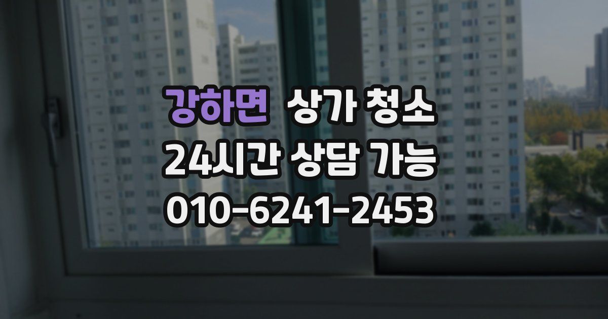 강하면 상가 청소
