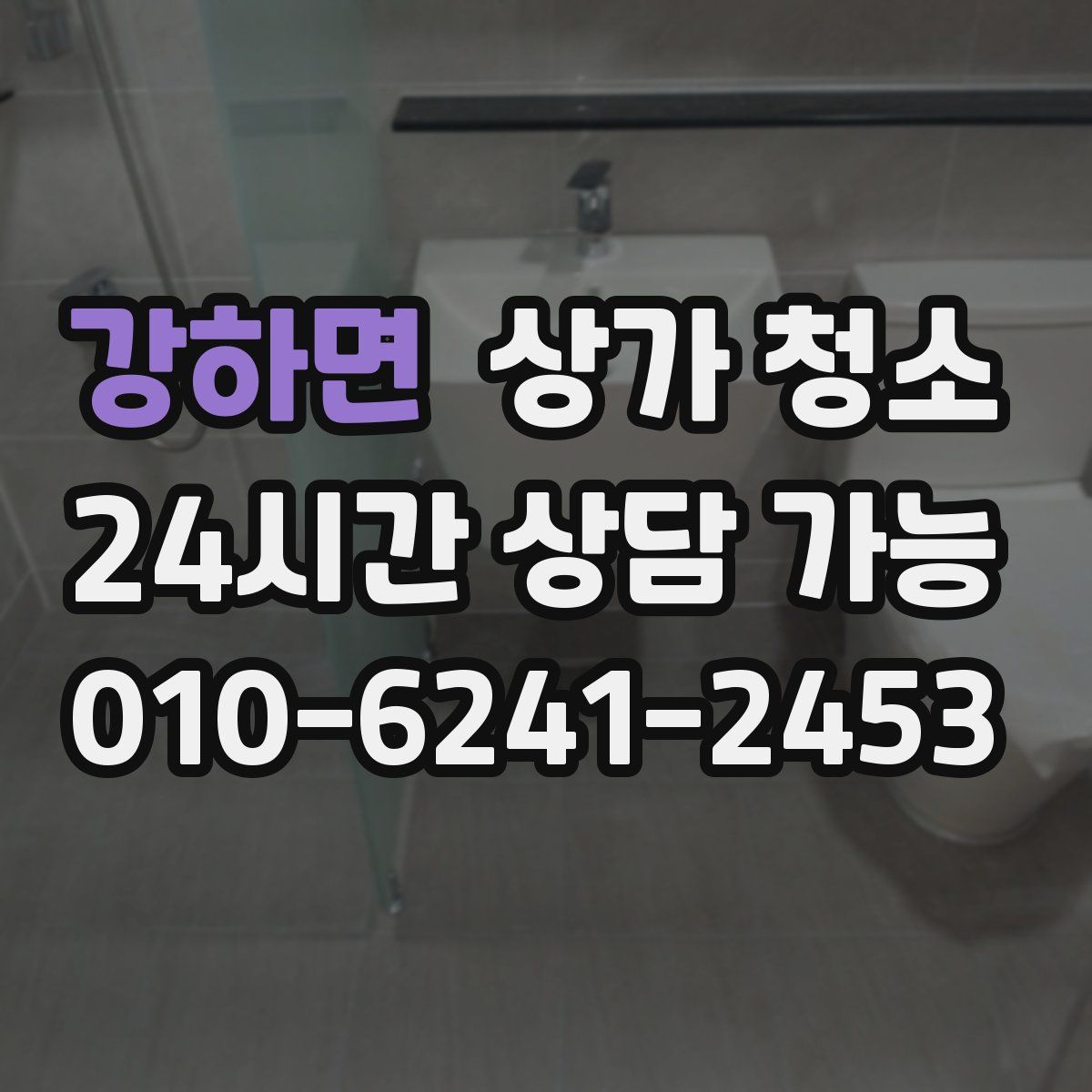 강하면 상가 청소