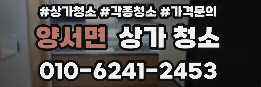 양서면 상가 청소