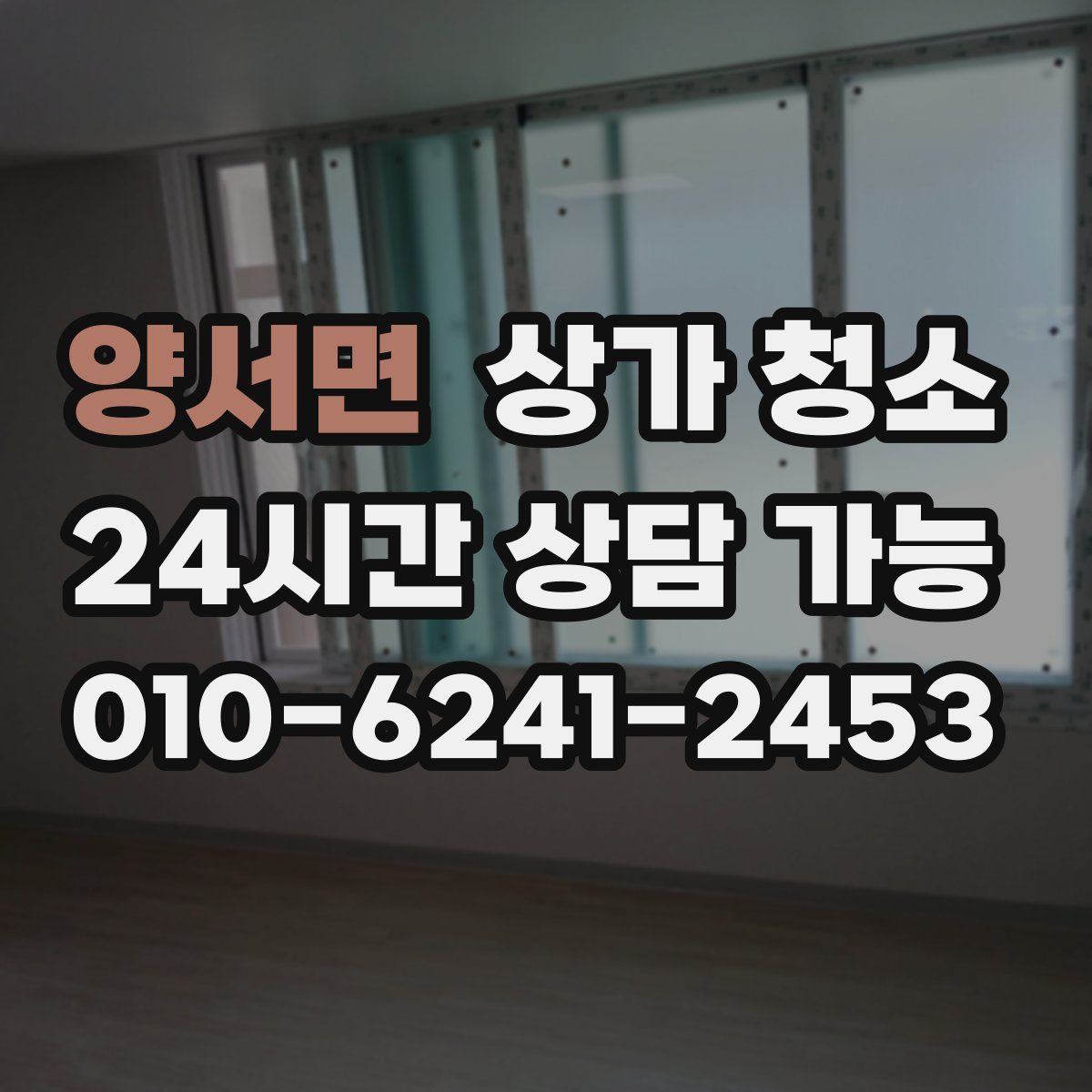 양서면 상가 청소