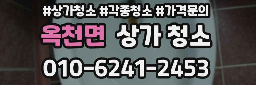 옥천면 상가 청소