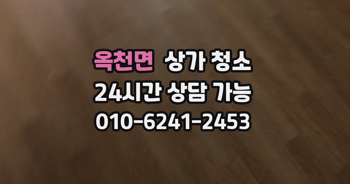 옥천면 상가 청소