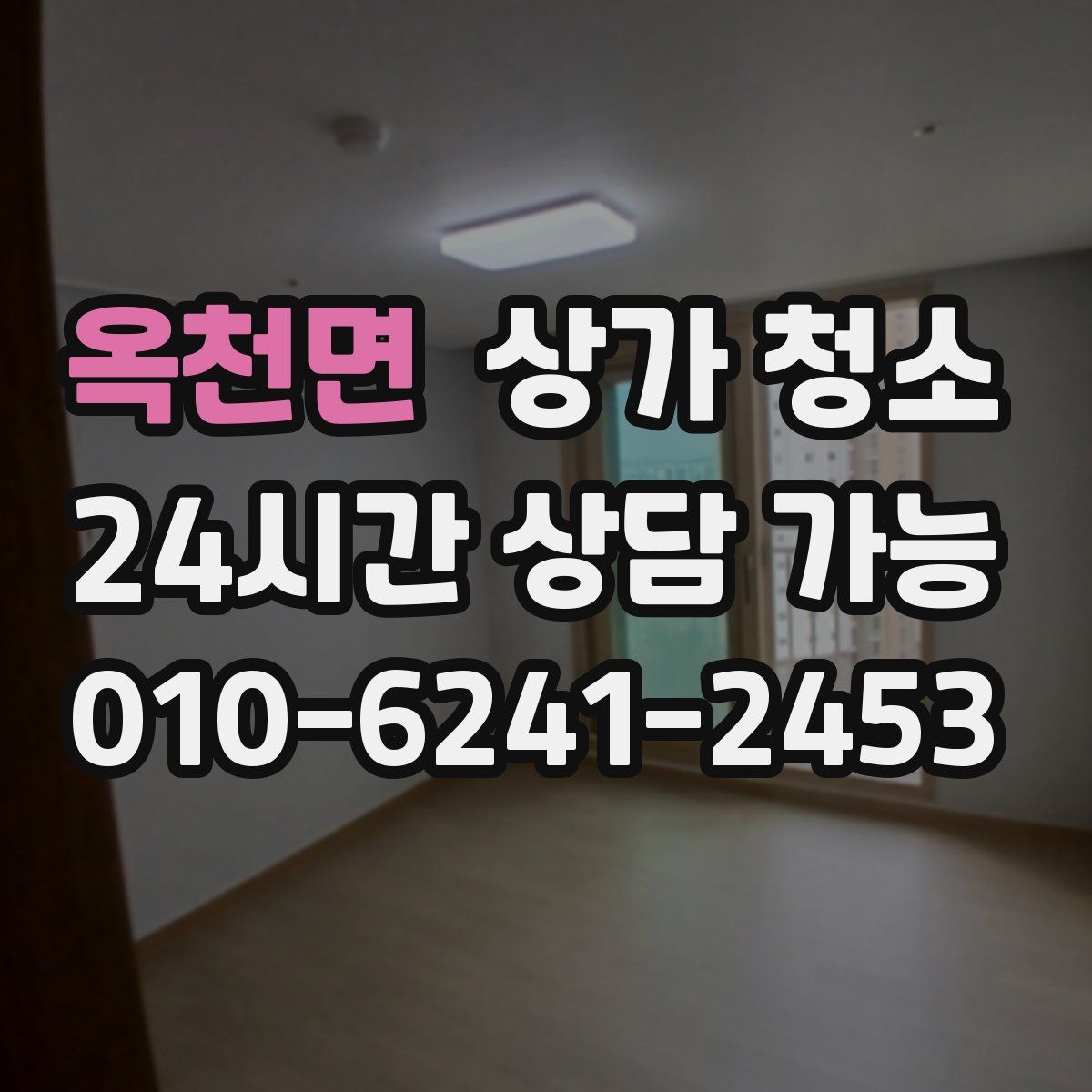 옥천면 상가 청소