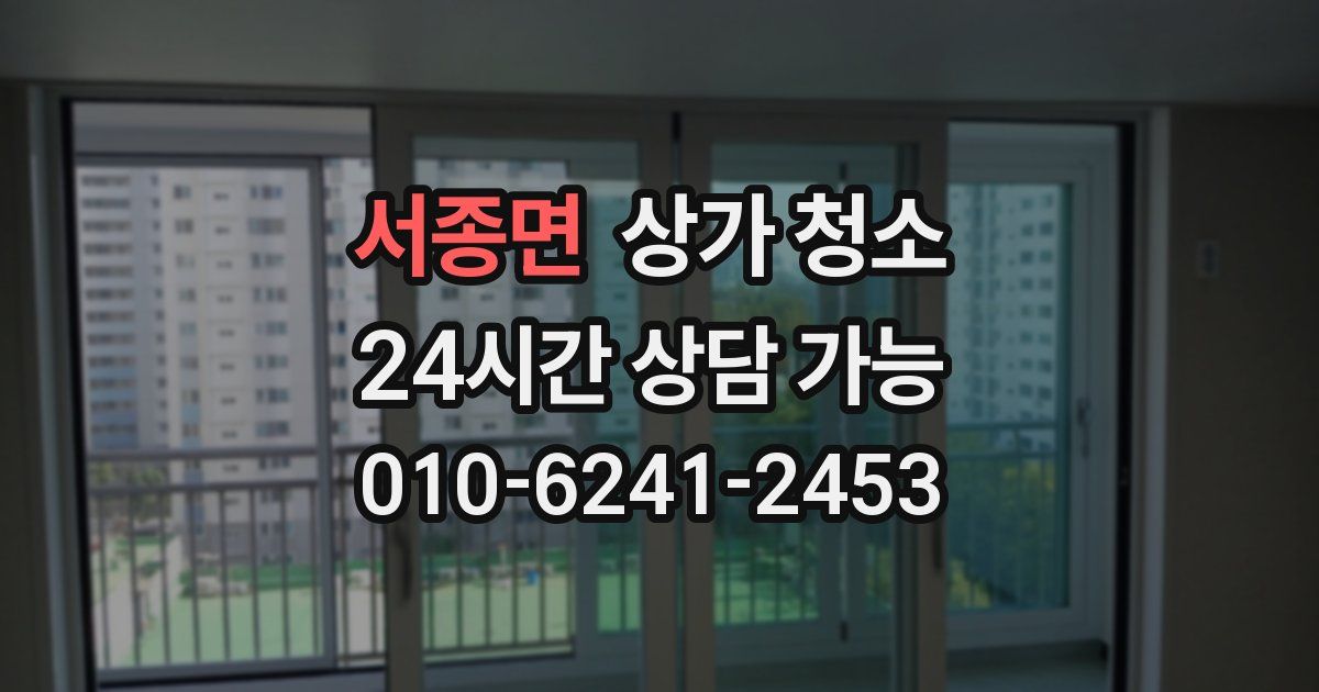 서종면 상가 청소