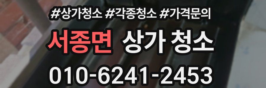 서종면 상가 청소