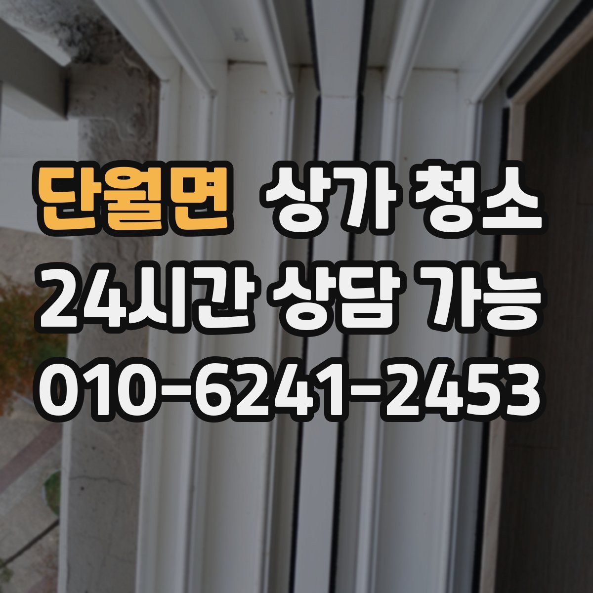 단월면 상가 청소