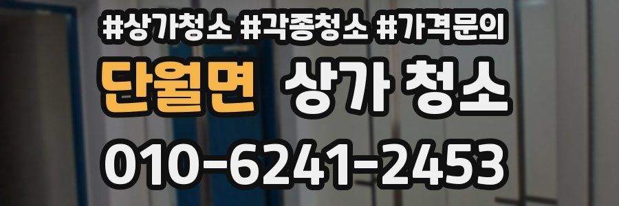 단월면 상가 청소