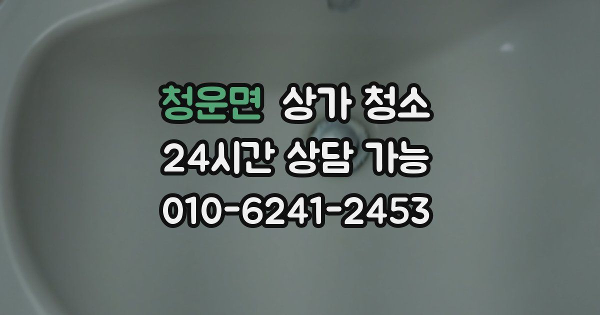 청운면 상가 청소