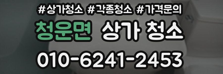 청운면 상가 청소