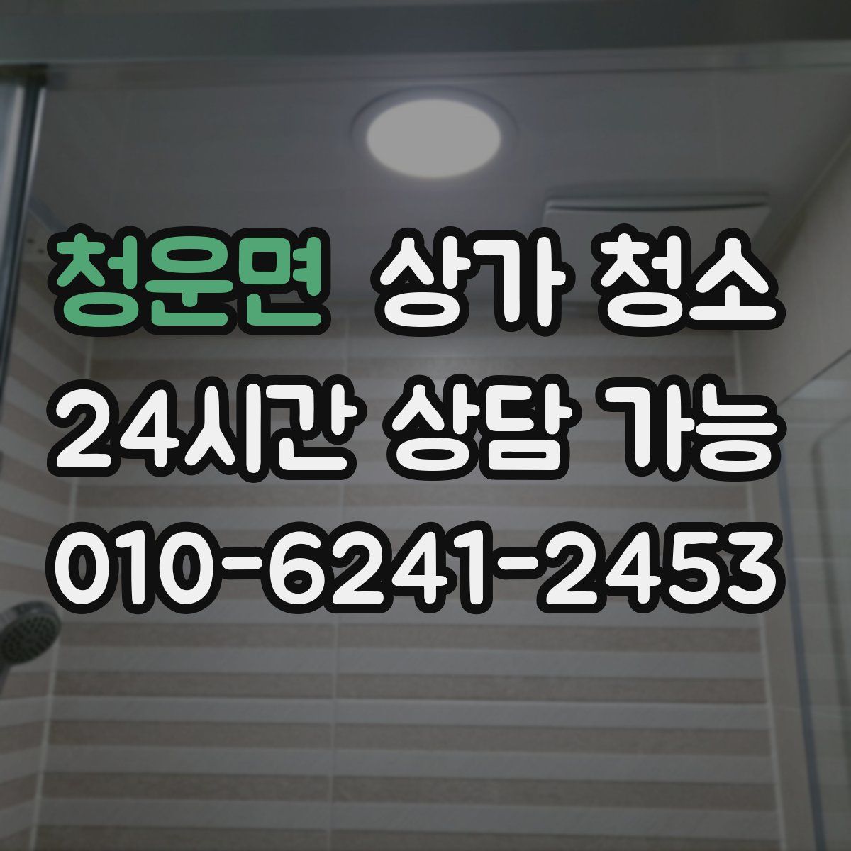 청운면 상가 청소