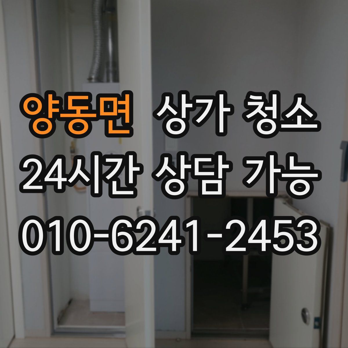 양동면 상가 청소