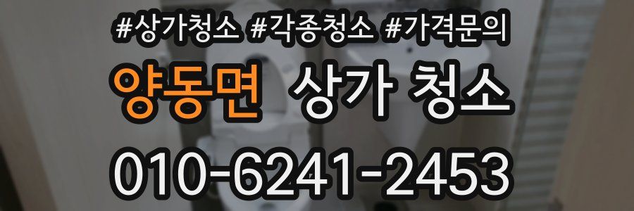 양동면 상가 청소