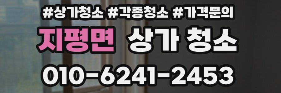 지평면 상가 청소
