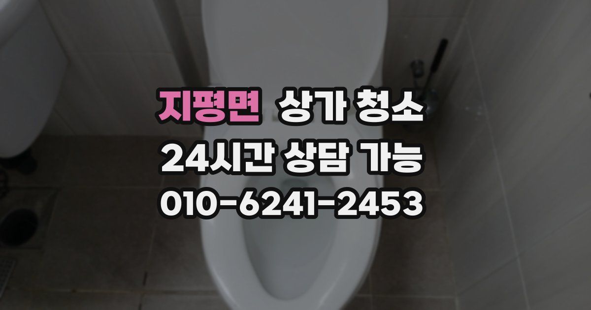 지평면 상가 청소
