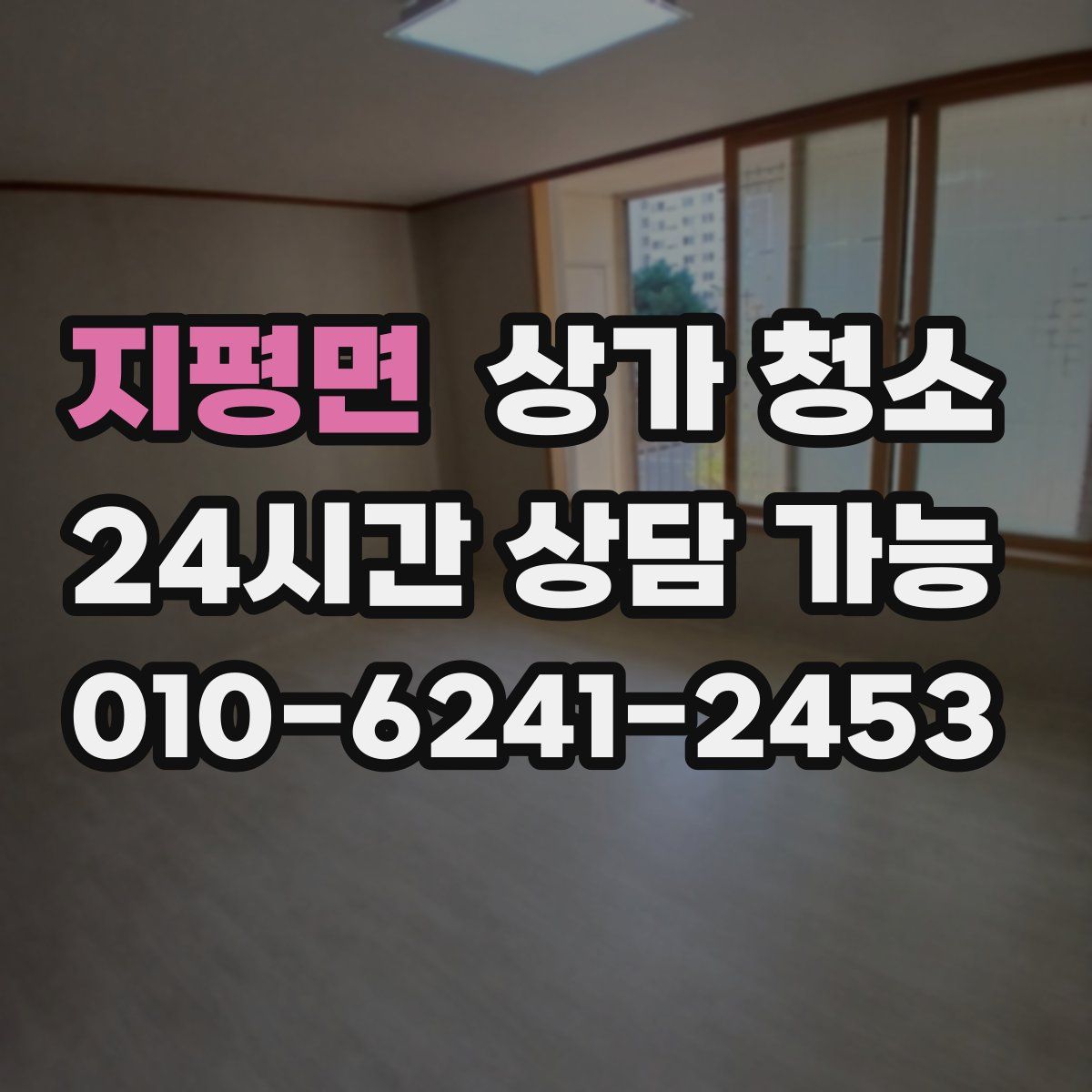 지평면 상가 청소