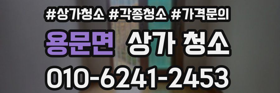 용문면 상가 청소