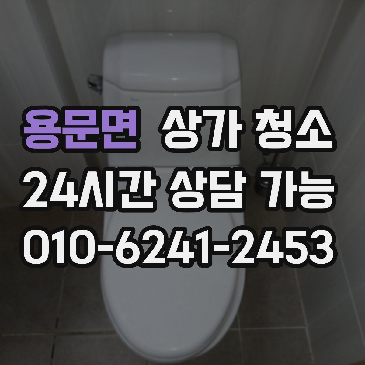용문면 상가 청소