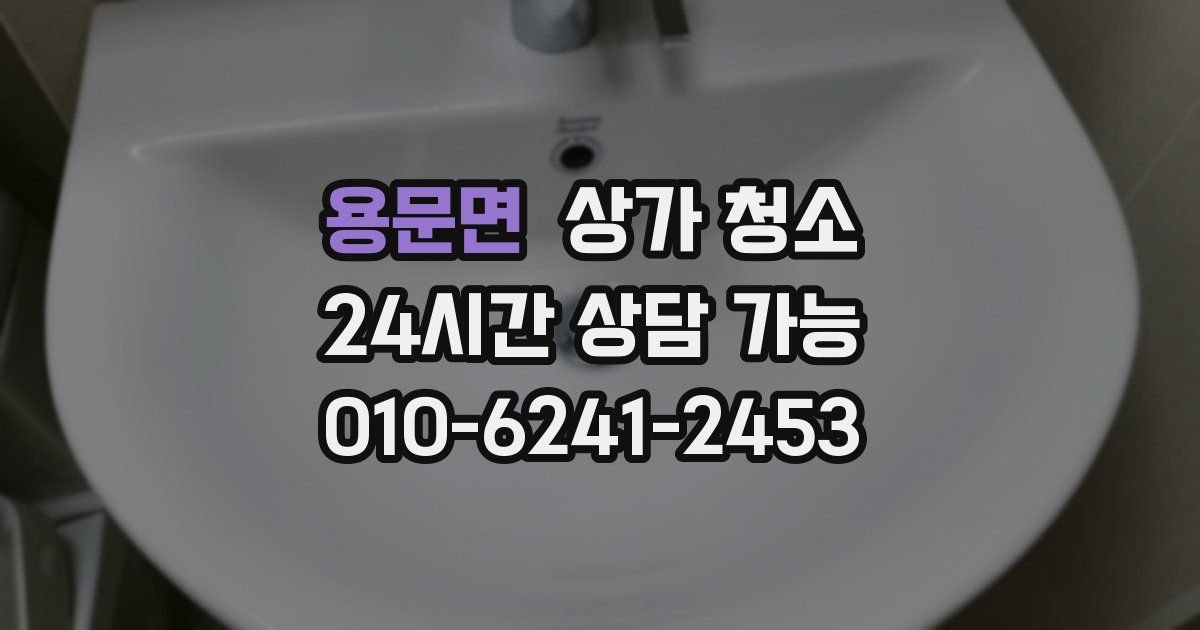 용문면 상가 청소