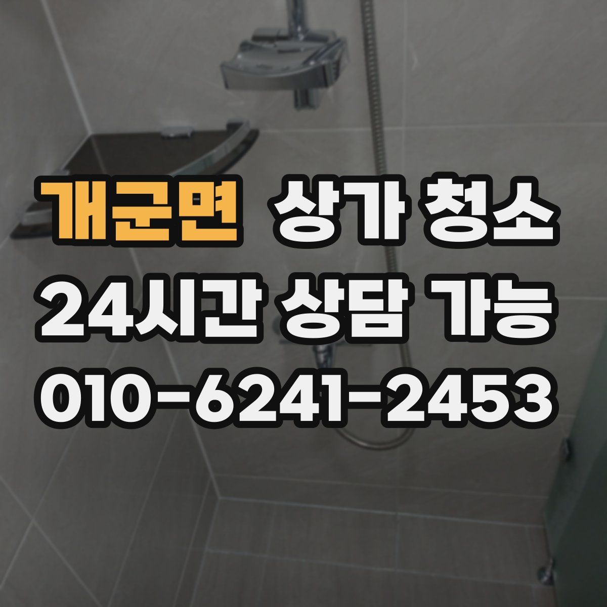 개군면 상가 청소
