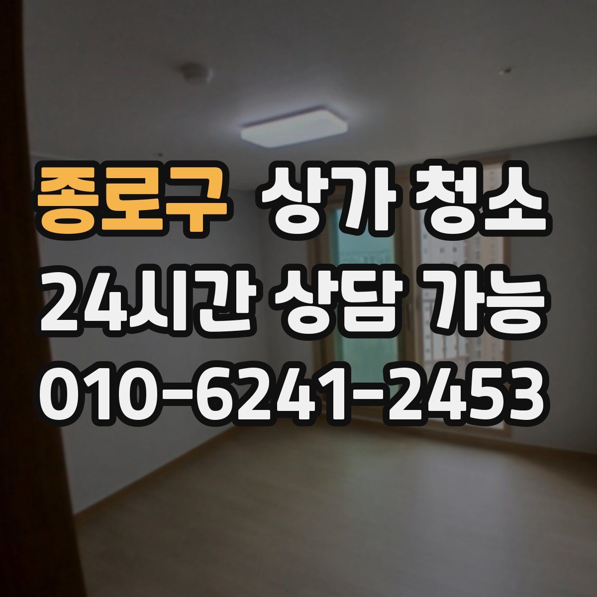 종로구 상가 청소