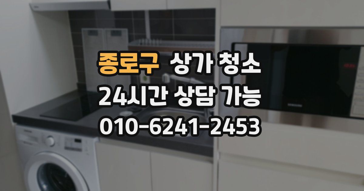 종로구 상가 청소