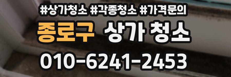 종로구 상가 청소